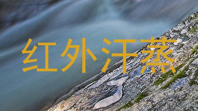 红外汗蒸