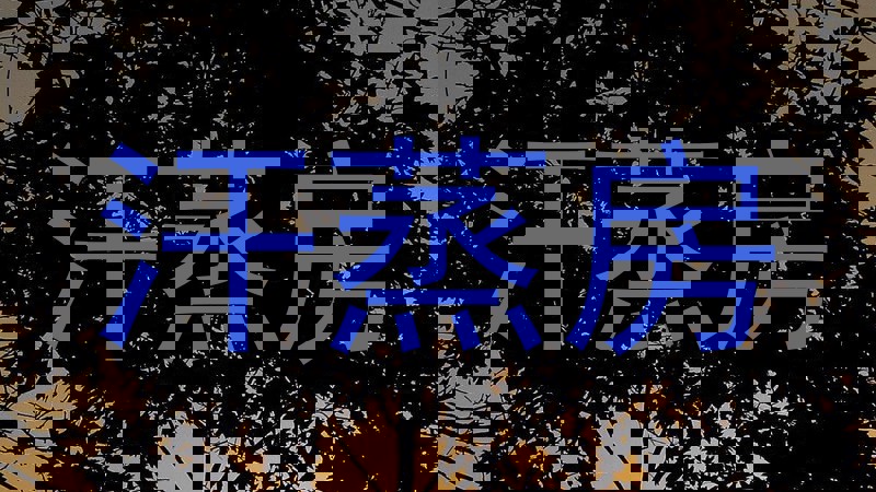汗蒸房