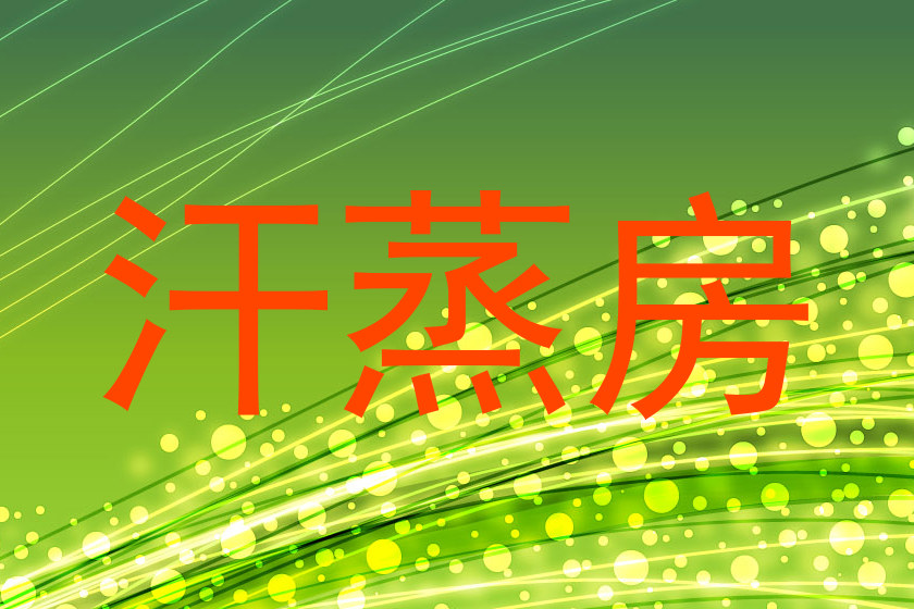 汗蒸房