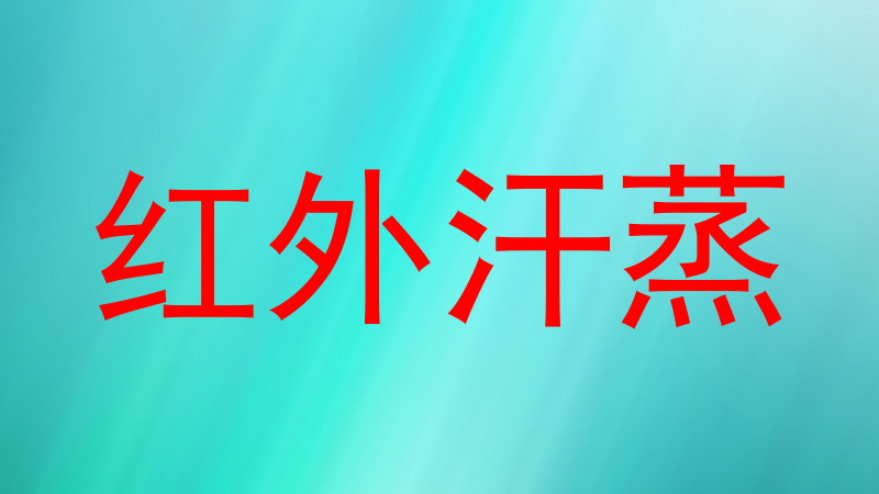 红外汗蒸