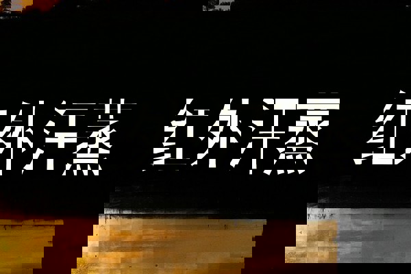 红外汗蒸