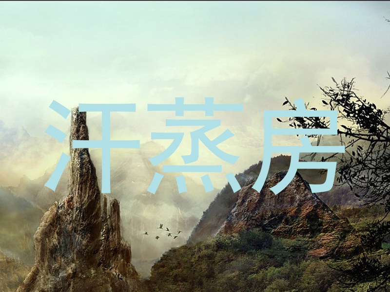 汗蒸房