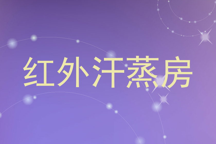 红外汗蒸房