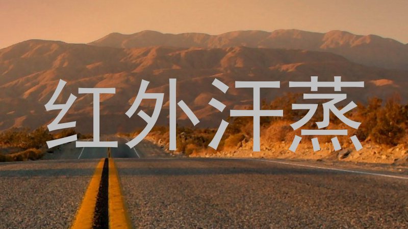 红外汗蒸