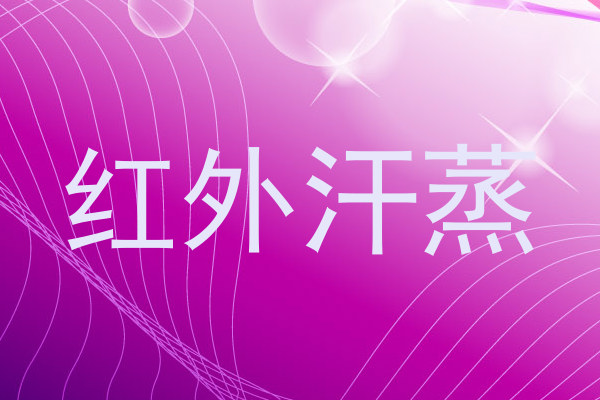 红外汗蒸