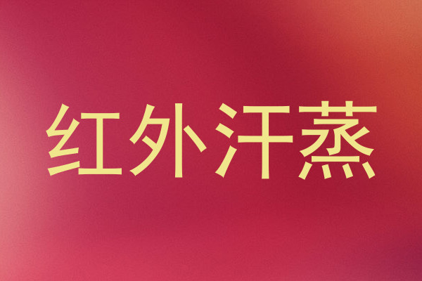 红外汗蒸