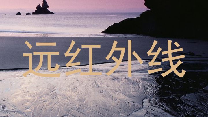 远红外线