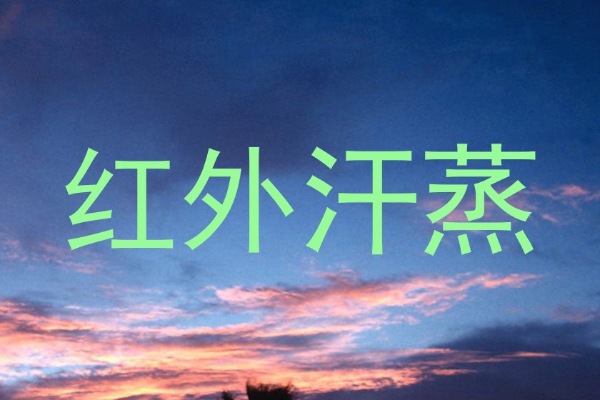 红外汗蒸