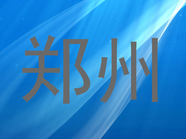 郑州