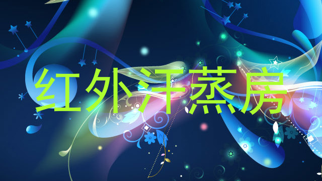 红外汗蒸房