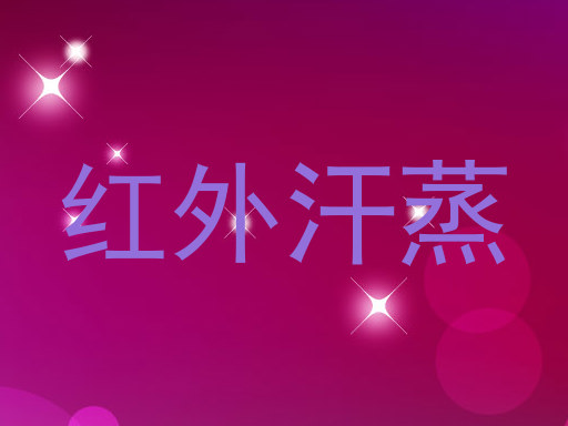 红外汗蒸