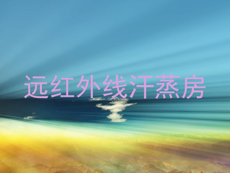远红外线汗蒸房