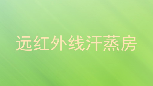 远红外线汗蒸房