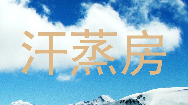 汗蒸房