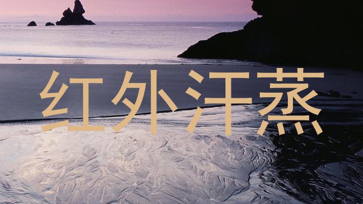 红外汗蒸