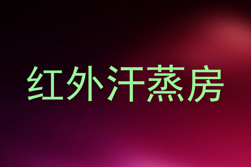 红外汗蒸房