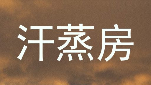 汗蒸房