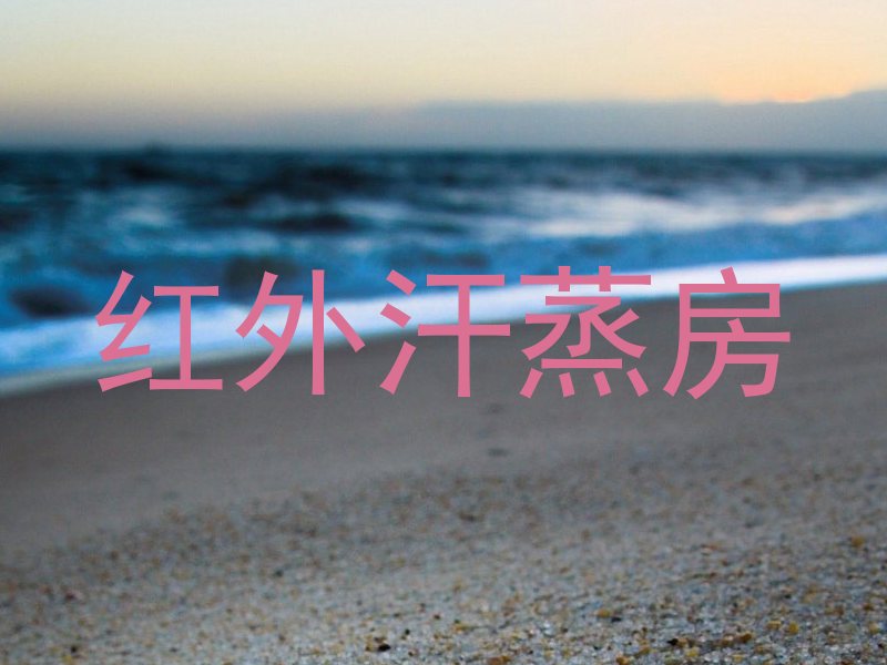 红外汗蒸房