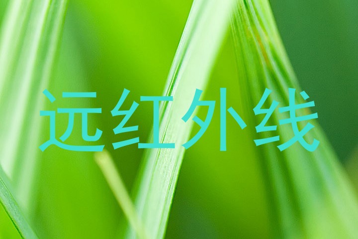 远红外线