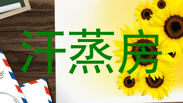 汗蒸房