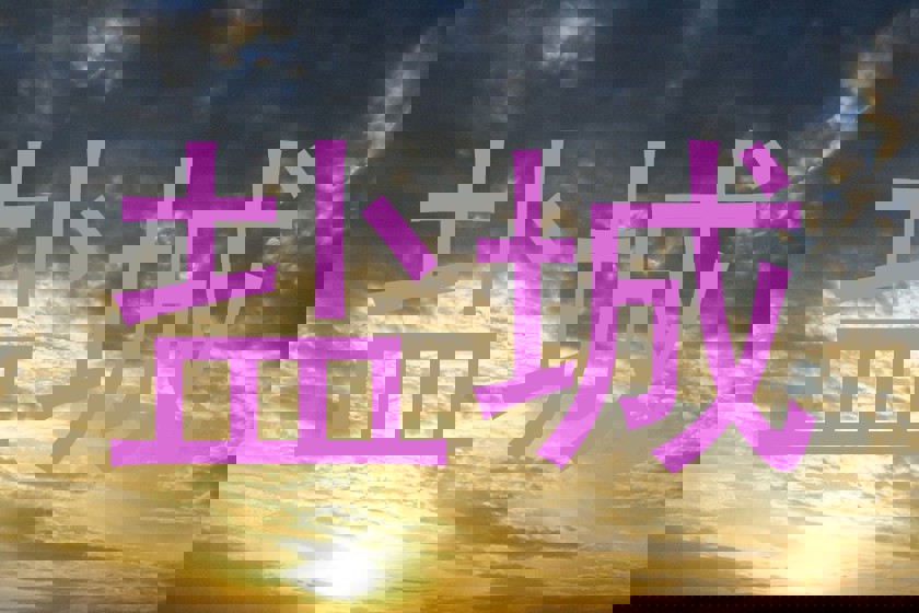 盐城