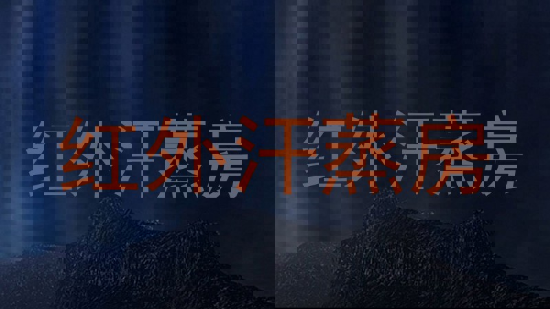 红外汗蒸房