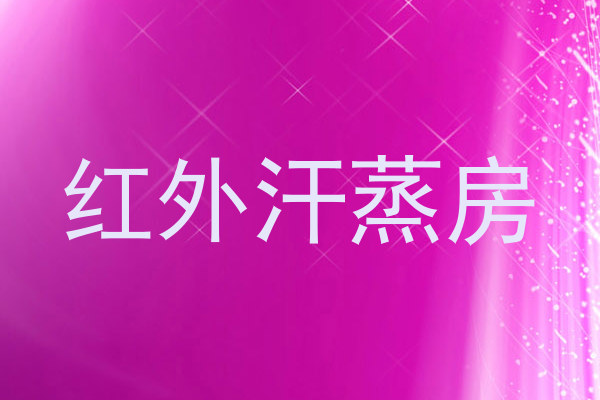 红外汗蒸房