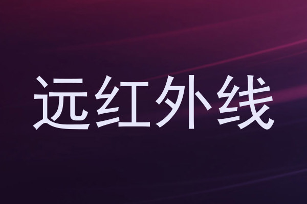 远红外线