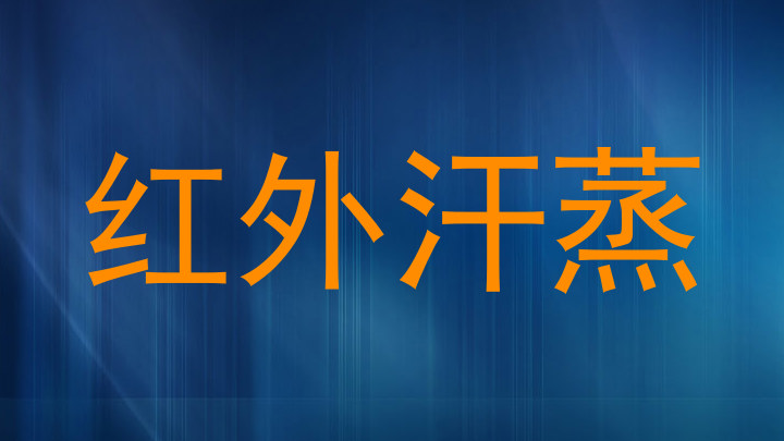 红外汗蒸