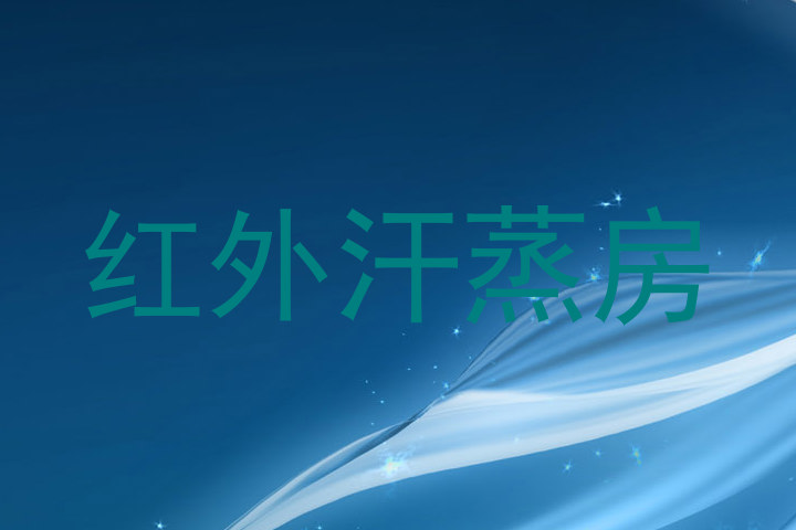 红外汗蒸房