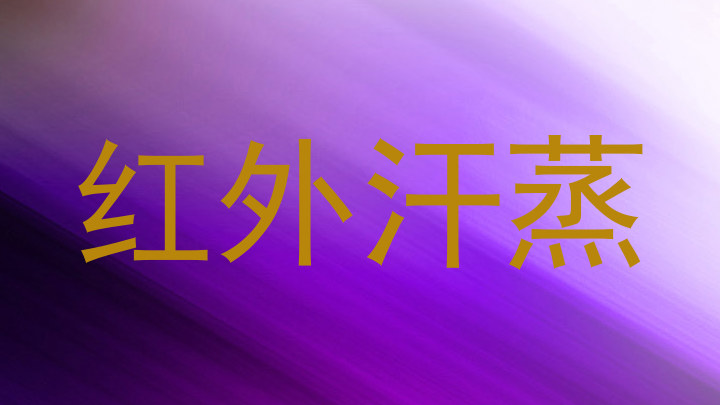 红外汗蒸
