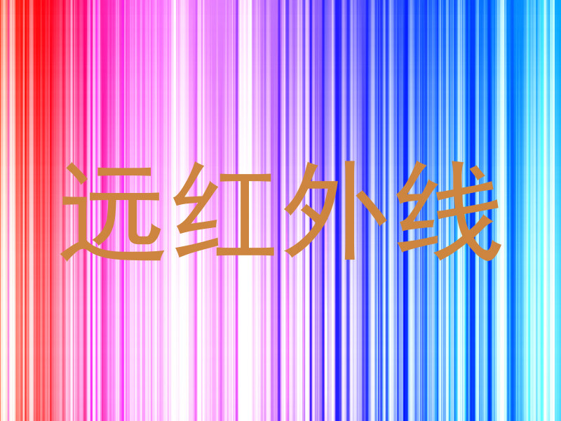 远红外线