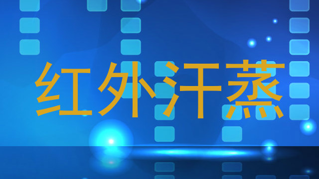 红外汗蒸