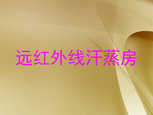 远红外线汗蒸房