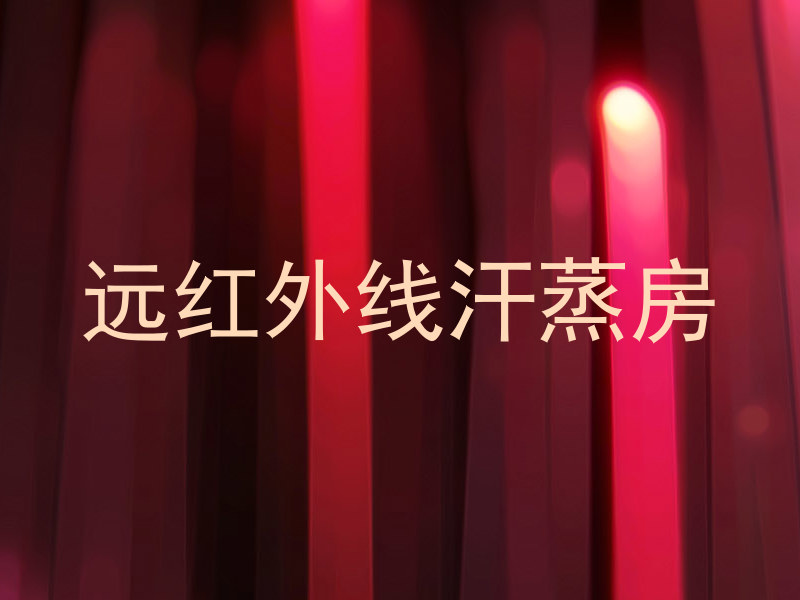 远红外线汗蒸房