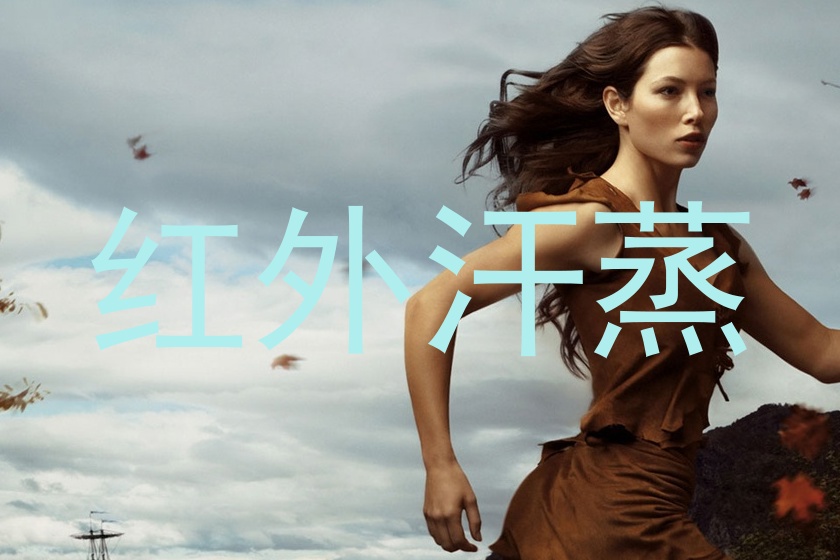 红外汗蒸
