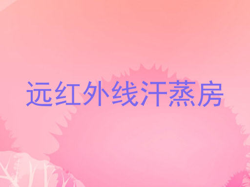 远红外线汗蒸房