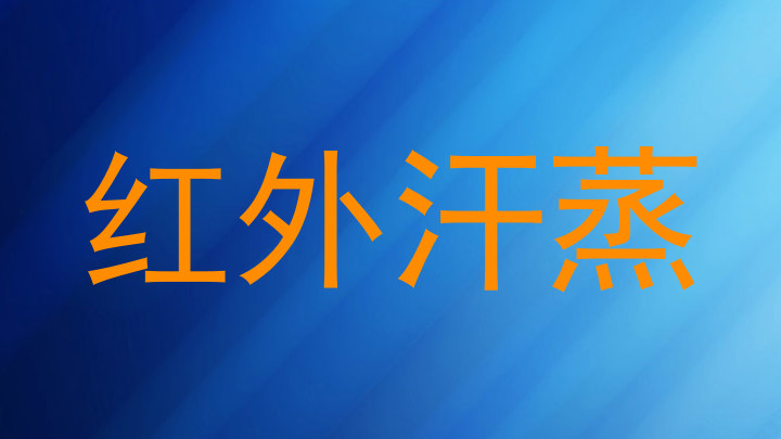 红外汗蒸