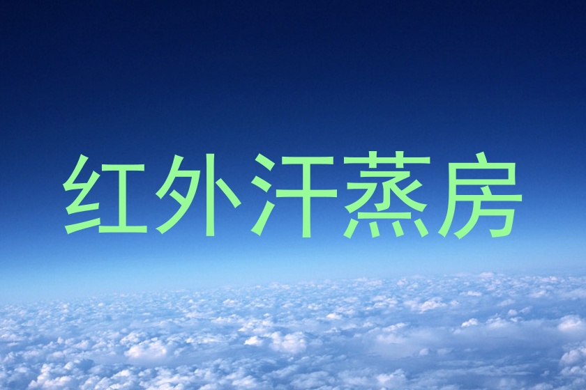 红外汗蒸房