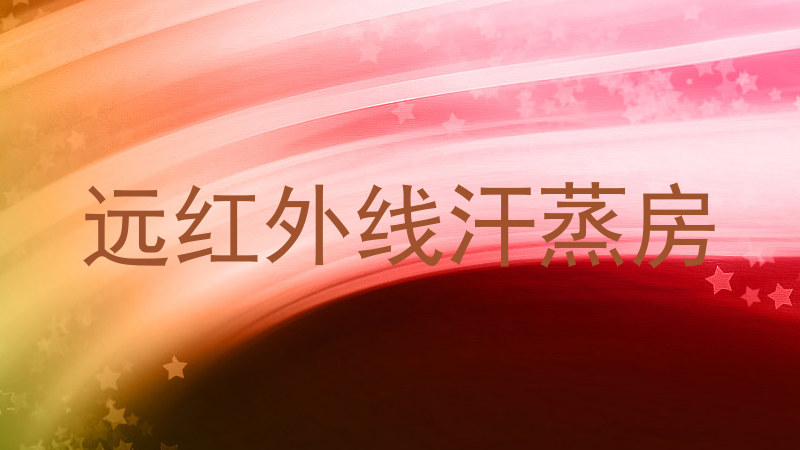 远红外线汗蒸房