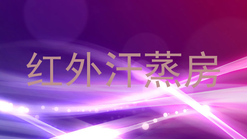 红外汗蒸房