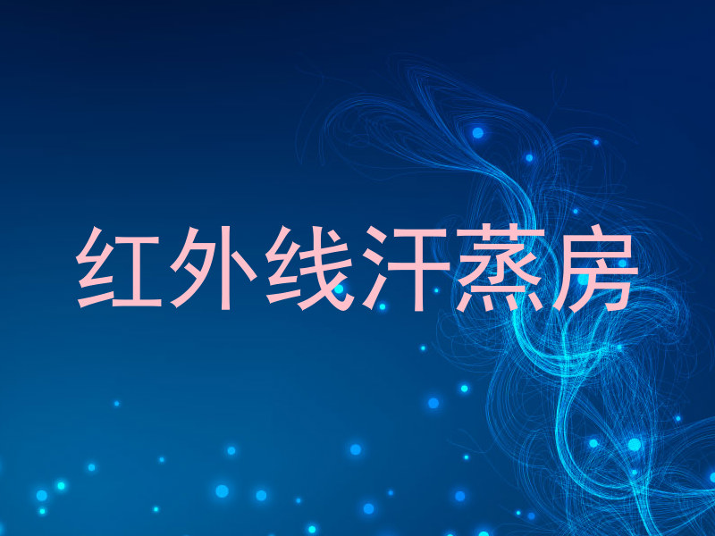 红外线汗蒸房