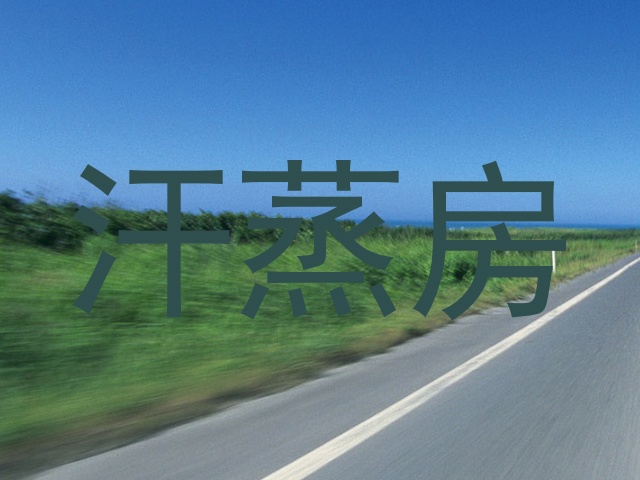 汗蒸房