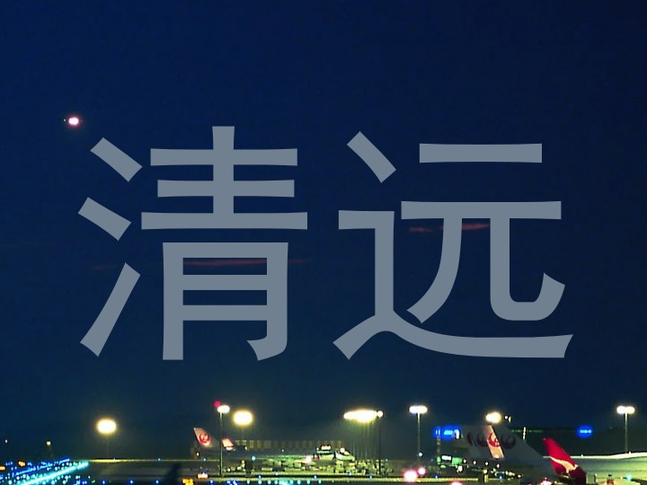 清远
