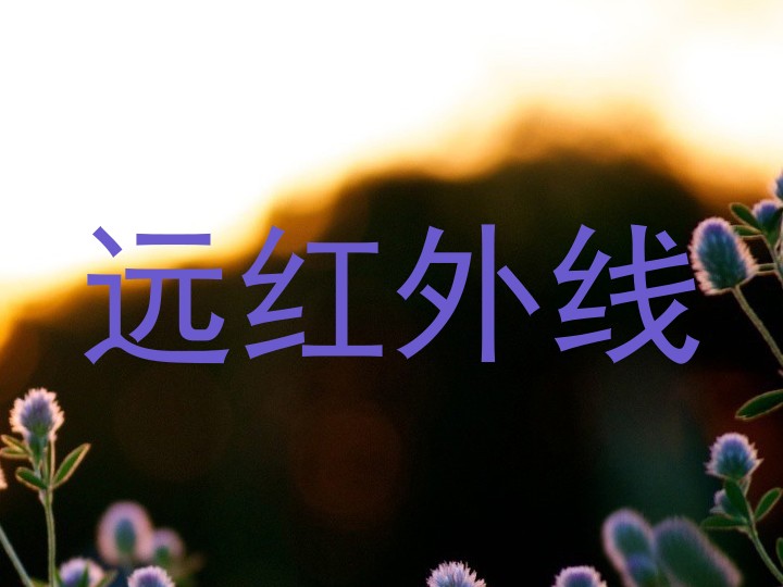 远红外线