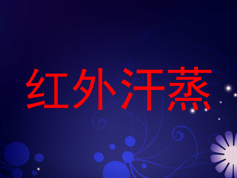 红外汗蒸