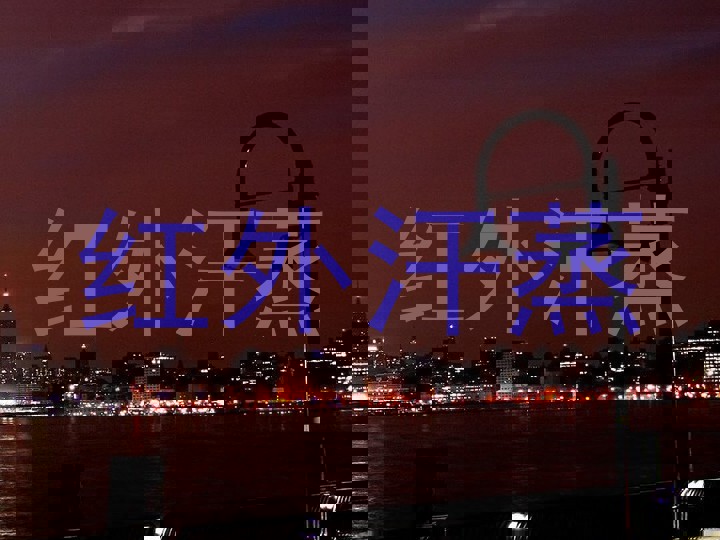 红外汗蒸