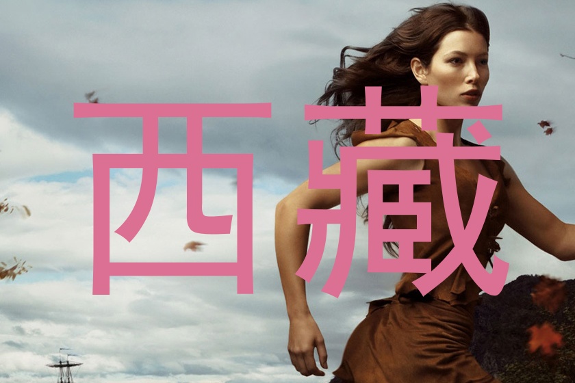 西藏