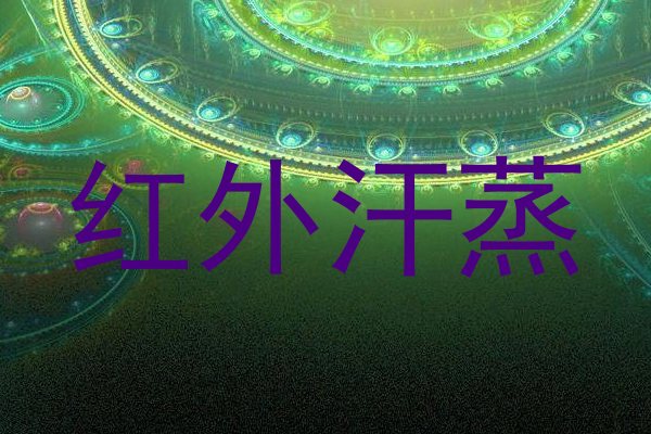 红外汗蒸