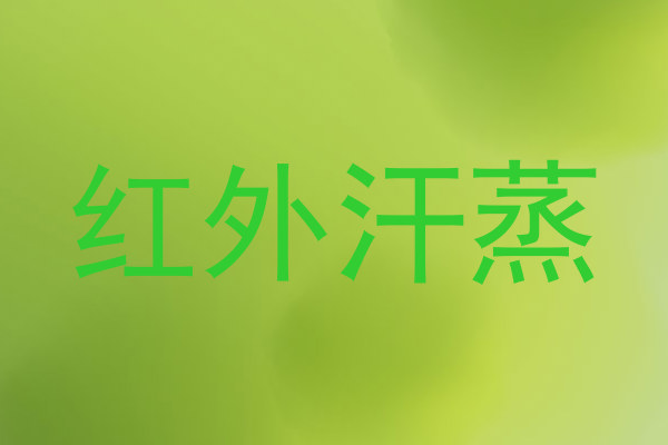 红外汗蒸